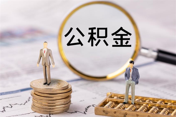 齐齐哈尔代取公积金（代取公积金都是用的什么办法）