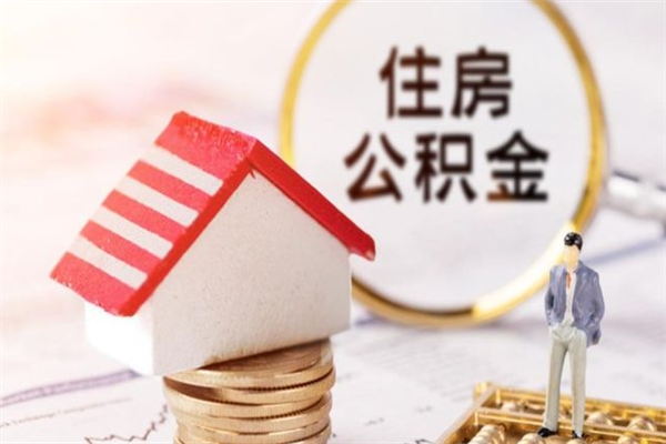 齐齐哈尔住房公积金是封存状态如何取（公积金封存状态怎样提取）