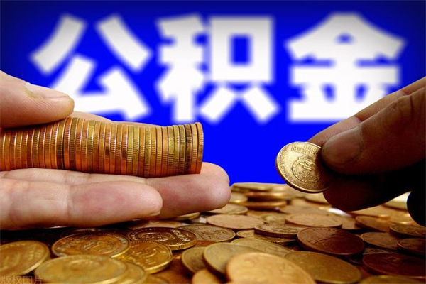 齐齐哈尔封存公积金提出（封存公积金提取流程）