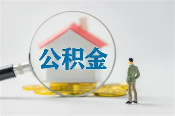 齐齐哈尔公积金怎么取出来需要什么手续（2021如何取公积金）