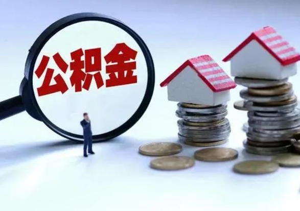 齐齐哈尔怎么可以把公积金的钱取出来（怎样把住房公积金取出）