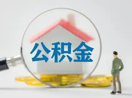 齐齐哈尔公积金取（最新取住房公积金流程）